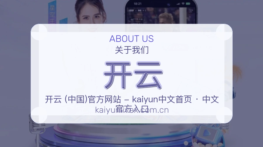 开云平台简介